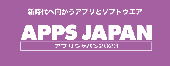 アプリジャパン 2023